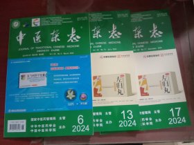 中医杂志2024.6、13、17【3册合售】