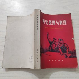 齿轮原理与制造