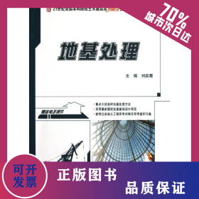 地基處理(21世紀(jì)全國本科院校土木建筑類創(chuàng)新型應(yīng)用人才培養(yǎng)規(guī)劃教材) 9787301214855