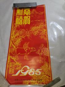 挂历 1985年  人民大会堂藏画