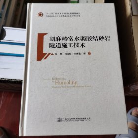 胡麻岭富水弱胶结砂岩隧道施工技术/中国隧道及地下工程修建关键技术研究书系