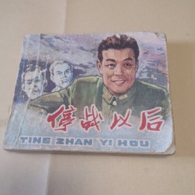 停战以后