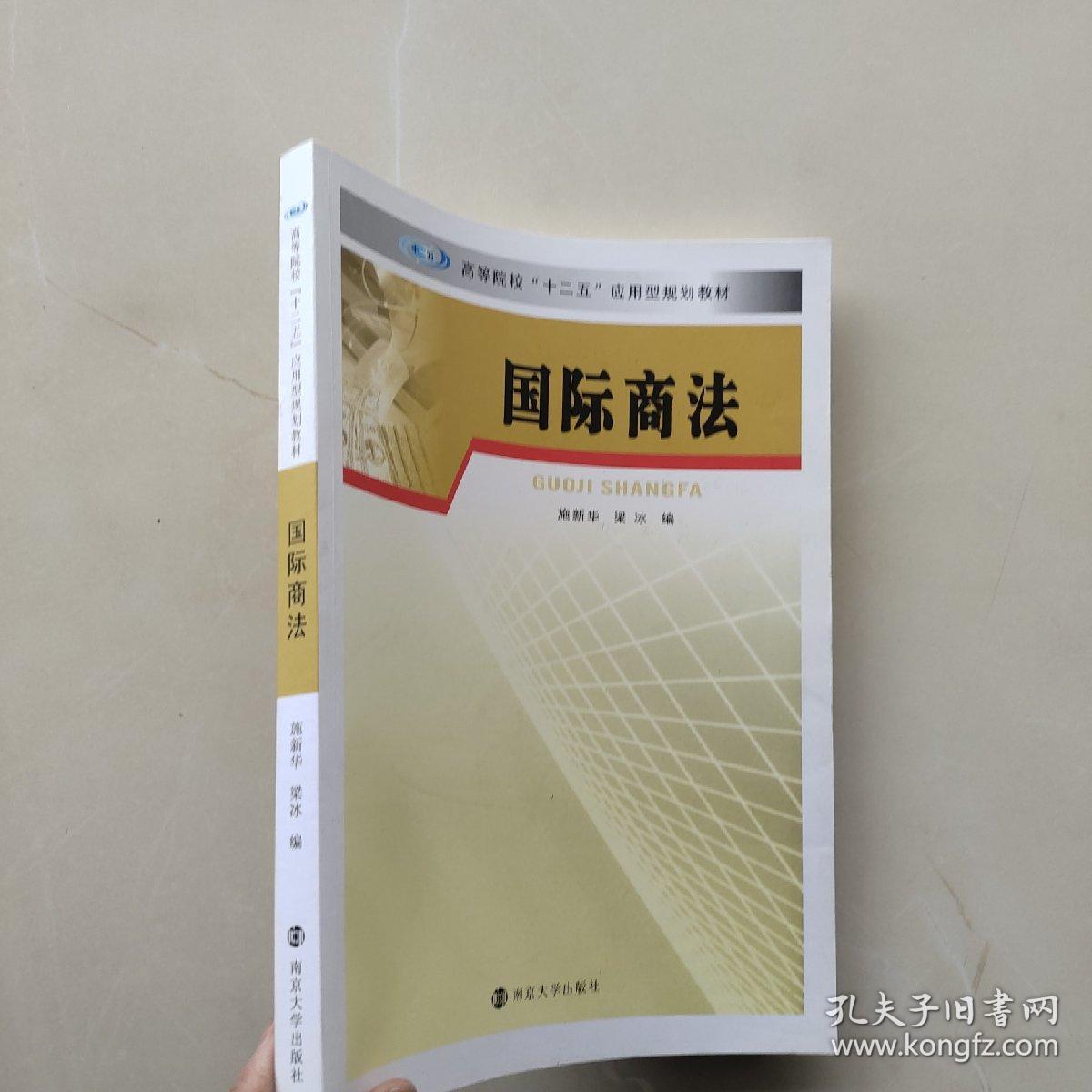 《国际商法/高等院校“十二五”应用型规划教材》需要多本的可以联系卖家