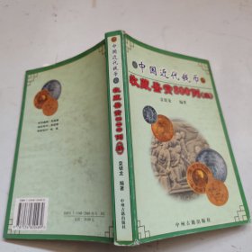 中国近代钱币收藏鉴赏 800 例(续)