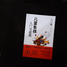 儿童象棋入门与提高