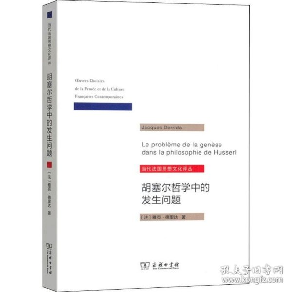 胡塞尔哲学中的发生问题/当代法国思想文化译丛