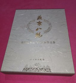 燕京八绝——精制艺术品当代大师作品集