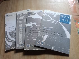 扬子江诗刊 2015年第2.4.5.6期四本合售