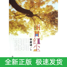 麗日紅塵