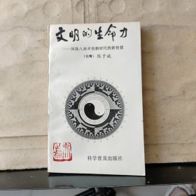 文明的生命力——河洛八卦开闯新时代的新智慧