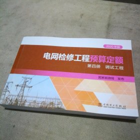 2020年版 电网检修工程预算定额 第四册 调试工程