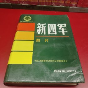 中国人民解放军历史资料丛书 :新四军·图片