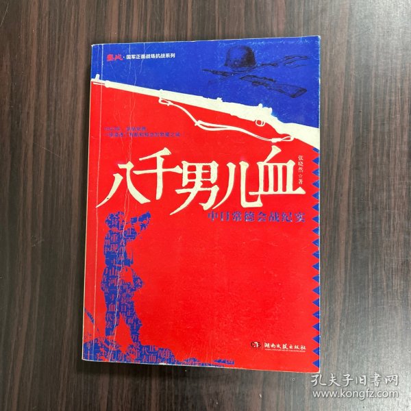 鏖战·国军正面战场抗战系列·八千男儿血：中日常德会战纪实