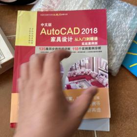 AutoCAD2018家具设计从入门到精通CAD教程 实战案例视频版
