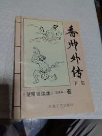 老武侠 沧浪客 香帅外传（下）楚留香续集