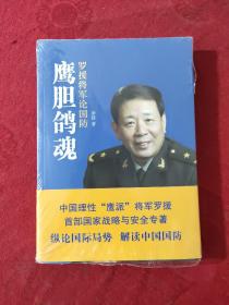 鹰胆鸽魂：罗援将军论国防