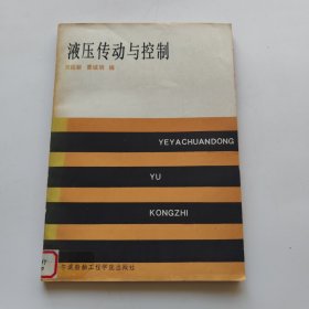 液压传动与控制