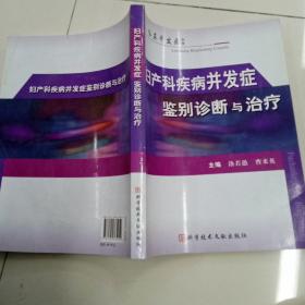 婦產(chǎn)科疾病并發(fā)癥鑒別診斷與治療