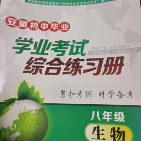 安徽 初中毕业学业考试 综合练习册 八年级生物