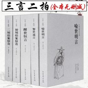 5本  三言两拍系列喻世明言警世通言醒世恒言初刻拍案惊奇三言二拍