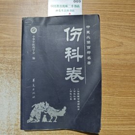 中医必读百部名著（伤科卷）