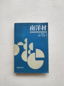 南洋材 （89年一版一印）