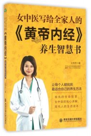 女中医写给全家人的黄帝内经养生智慧书