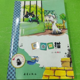 中国原创桥梁书——雨街的猫