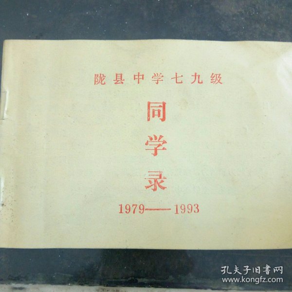 陇县中学七九级同学承 1979一1993