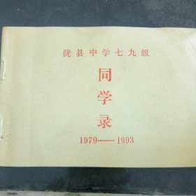陇县中学七九级同学承 1979一1993