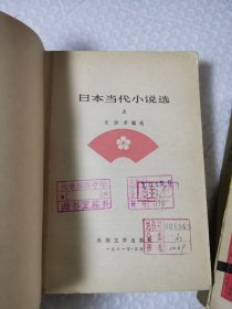 日本当代小说选 上下