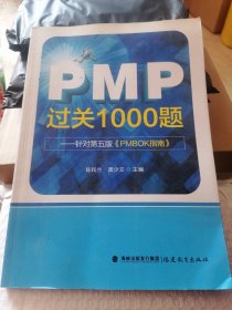 PMP过关1000题（针对第五版《PMBOK指南》）