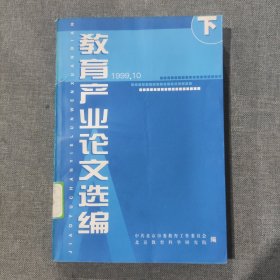 教育产业论文选编 下