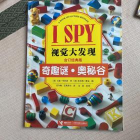 I SPY视觉大发现：奇趣谜·奥秘谷（合订经典版）