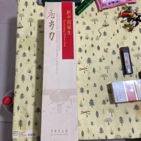 新中国诞生 唐勇力