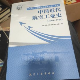 中国航空工业史丛书·总史：中国近代航空工业史（1909-1949）