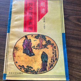 明清传奇故事新编