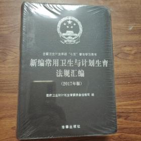 新编常用卫生与计划生育法规汇编   软精装（带有塑封）