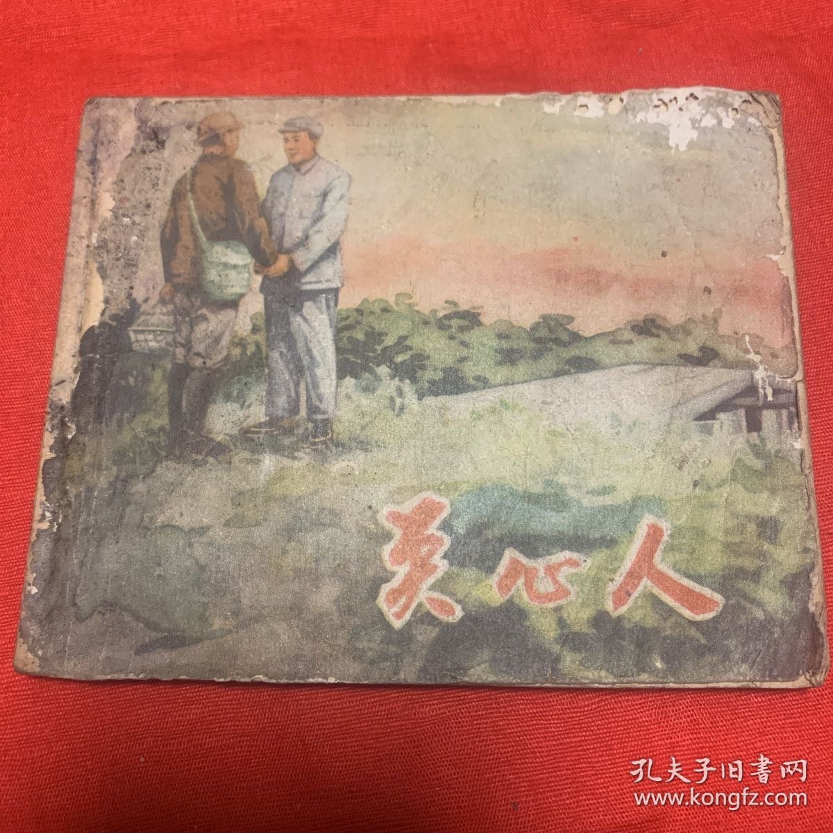 关心人（品相如图，请看清楚图片再下单。）