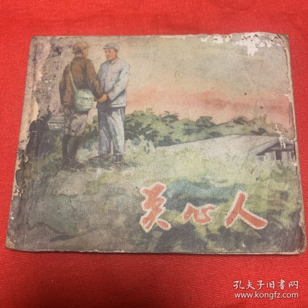 关心人（品相如图，请看清楚图片再下单。）