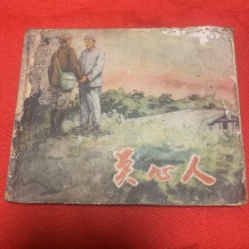 关心人（品相如图，请看清楚图片再下单。）