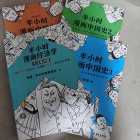 半小时漫画中国史1.2.3+半小时漫画经济学（共4本合售）