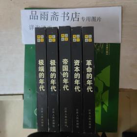 革命的年代1789-1948；帝国的年代1875-1914 ；资本的年代1848-1875 ，极端的年代（上下）硬精装全五册，私藏全品包邮寄