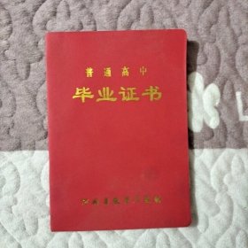 普通高中毕业证书【空白】（河南省教育厅印制）