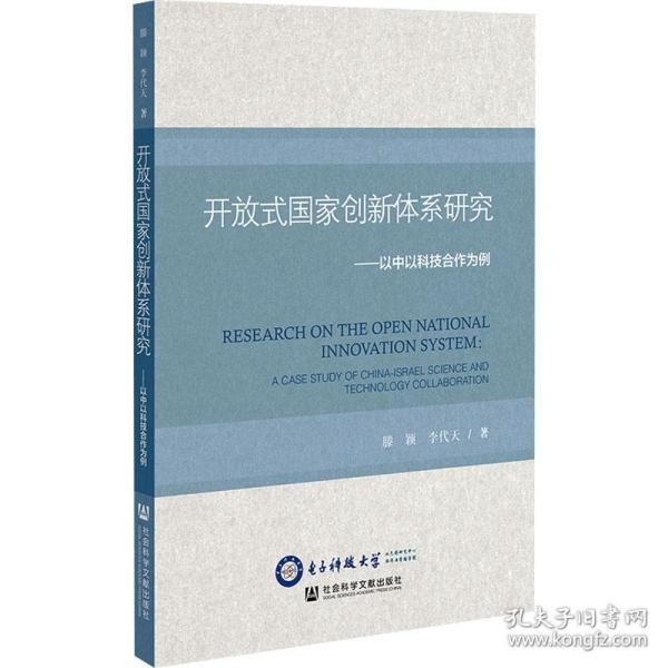 开放式国家创新体系研究：以中以科技合作为例