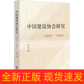 中国建设协会研究(1929~1949)