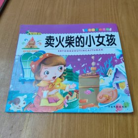 卖火柴的小女孩
