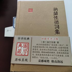 国学典藏：纳兰性德词集