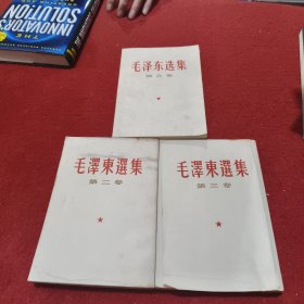 毛泽东选集 第二卷 第三卷 第五卷（三册合售）