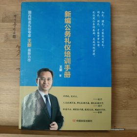新编公务礼仪培训手册